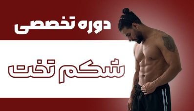 شکم تخت در 30 روز