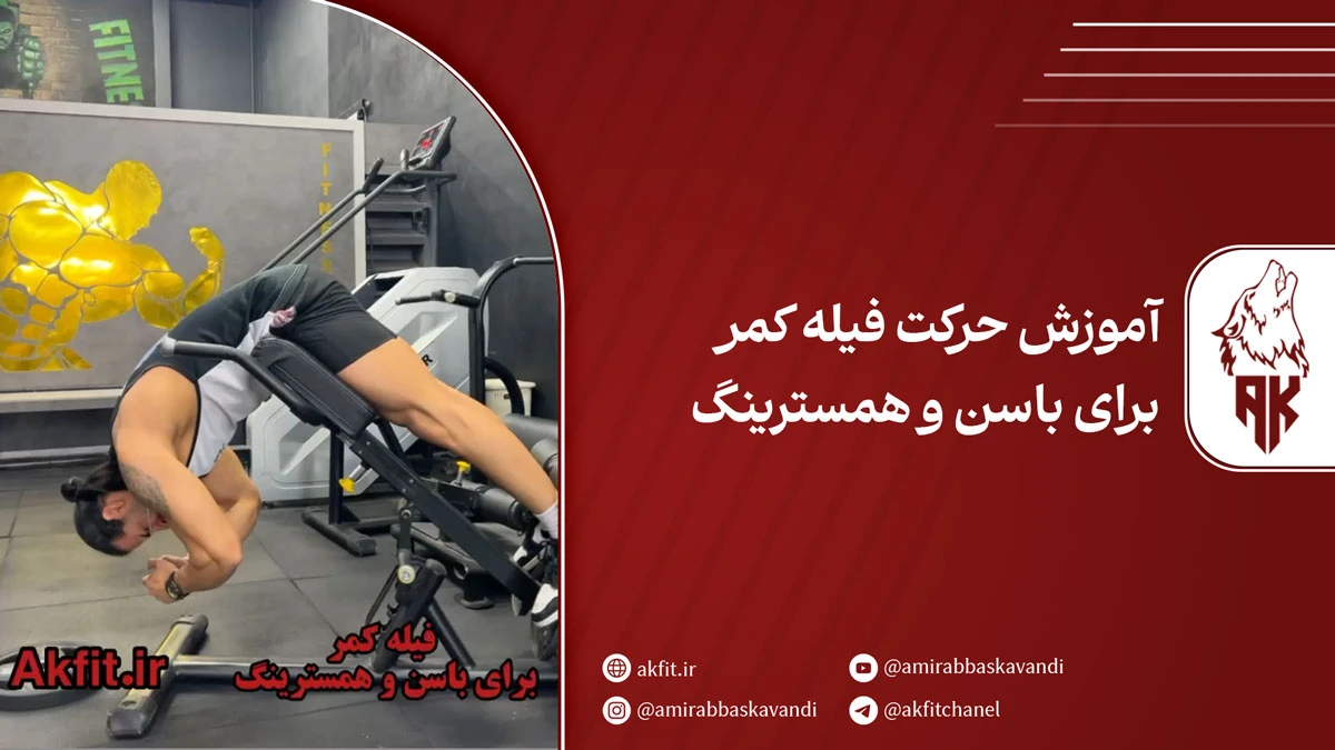 آموزش حرکت فیله کمر برای باسن و همسترینگ [همراه با فیلم آموزشی]