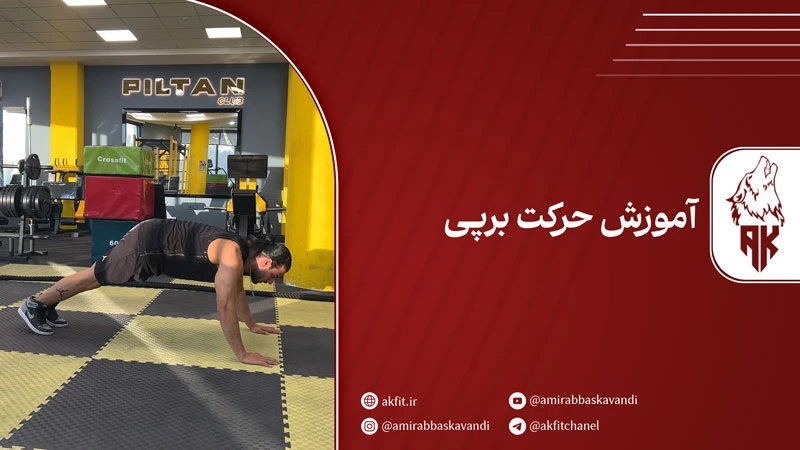 آموزش حرکت برپی | مرحله به مرحله + نکات کلیدی