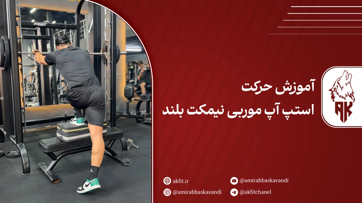 آموزش 0 تا 100 حرکت استپ آپ موربی نیمکت بلند + نکات کلیدی