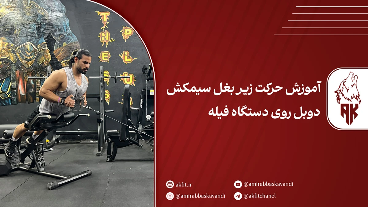 آموزش حرکت زیر بغل سیمکش دوبل روی دستگاه فیله + نکات کلیدی