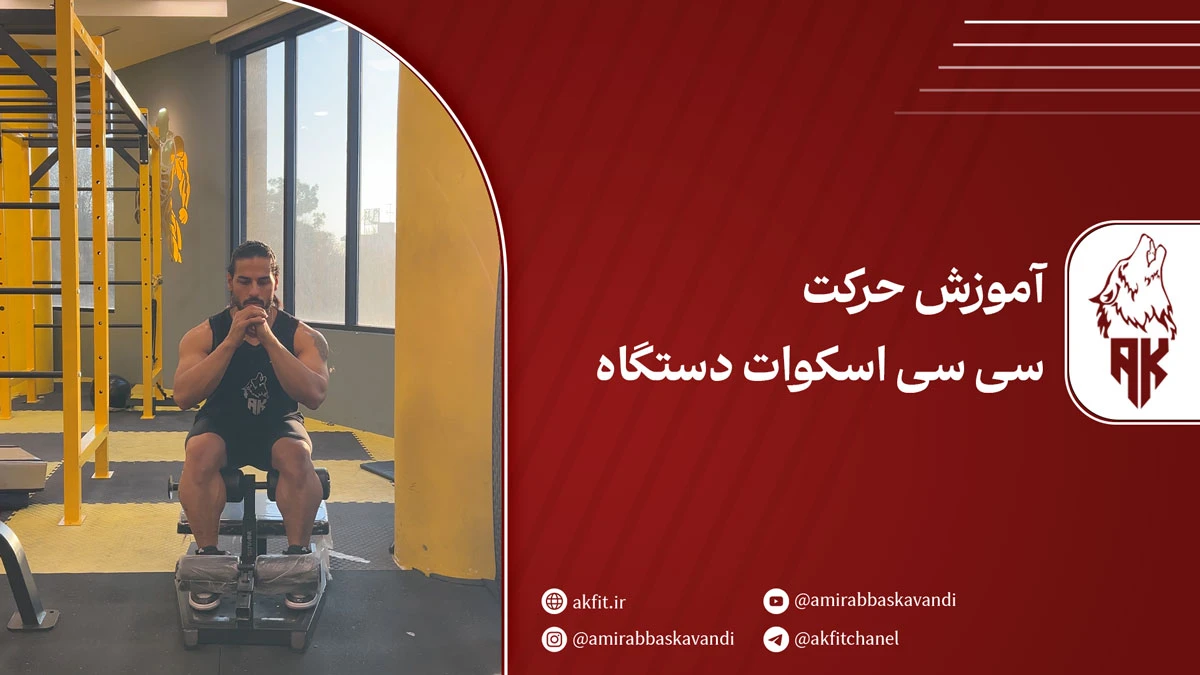 آموزش حرکت سی سی اسکات دستگاه | مرحله به مرحله + نکات کلیدی