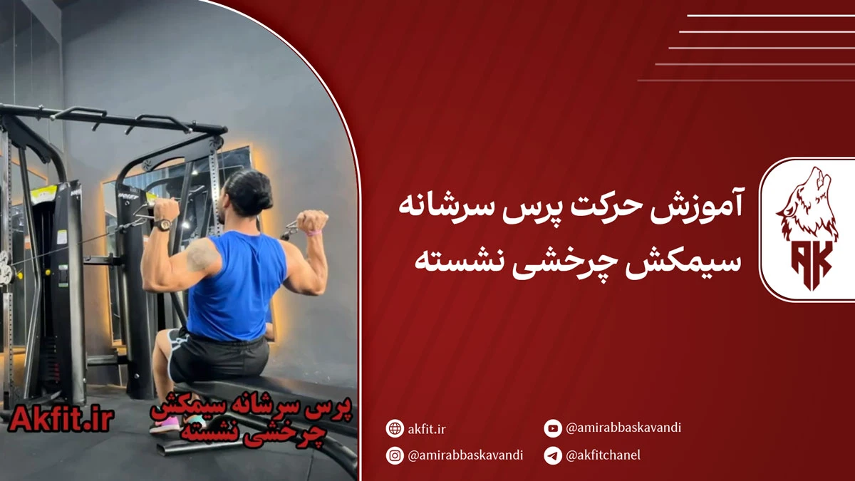حرکت پرس سرشانه سیمکش چرخشی نشسته [تقویت  عضله دلتوئید]