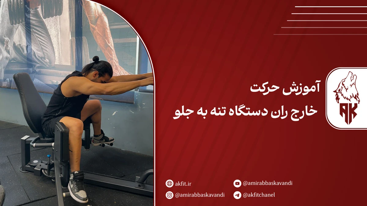حرکت خارج ران دستگاه تنه به جلو [برای تقویت عضلات باسن]