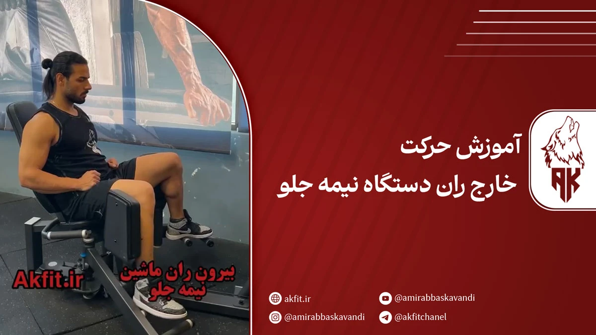 حرکت خارج ران دستگاه نیمه جلو + اجرای صحیح و مزایا