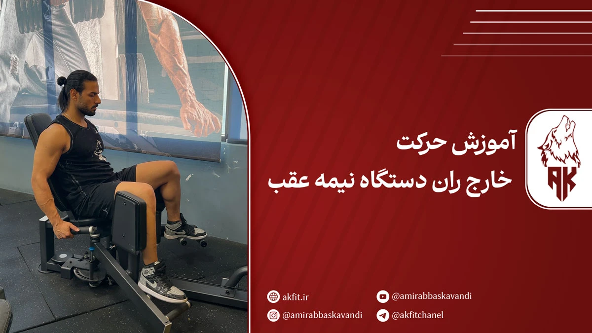 آموزش حرکت خارج ران دستگاه نیمه عقب | فواید و عوارض آن