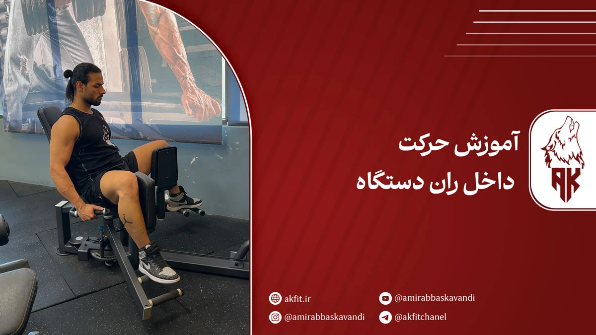 آموزش حرکت داخل ران دستگاه + عضلات درگیر و نکات کلیدی