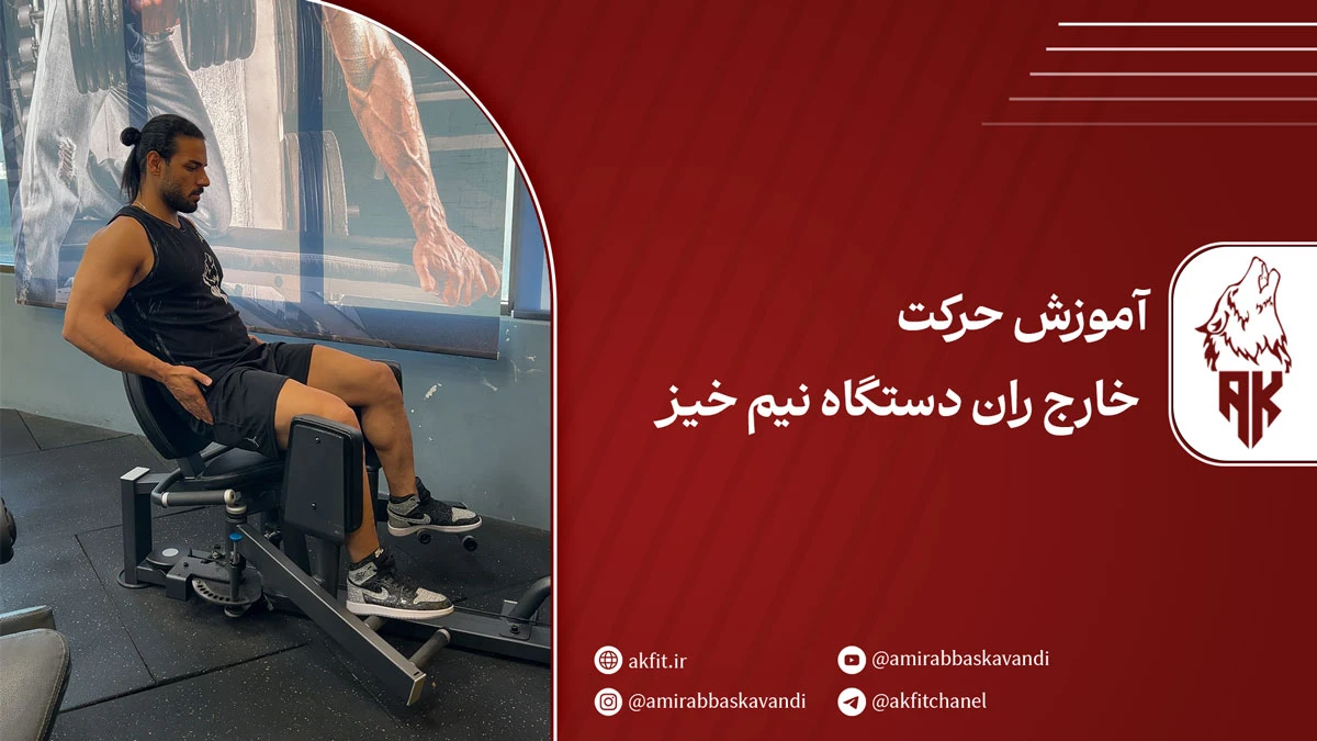 آموزش حرکت خارج ران دستگاه نیم خیز [مرحله به مرحه+ ویدئو]