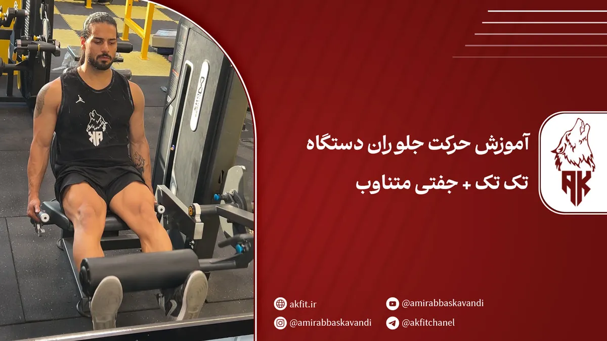 صفر تا صد حرکت جلو ران دستگاه تک تک + جفتی متناوب