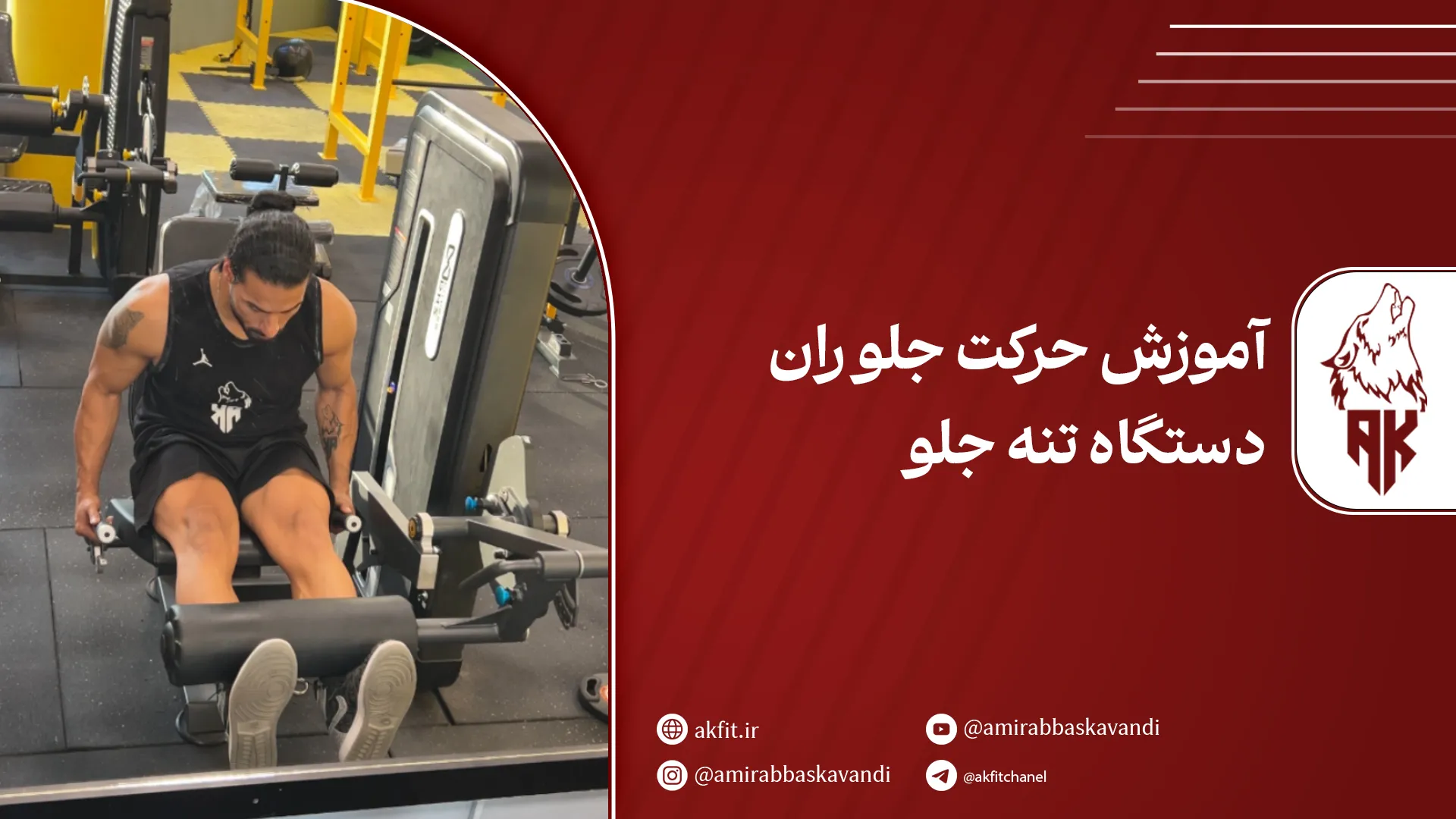 آموزش حرکت جلو ران دستگاه تنه جلو + فواید و عضلات درگیر