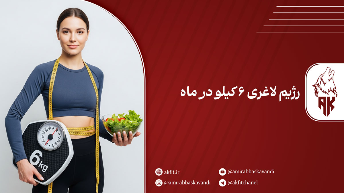 رژیم لاغری 6 کیلو در ماه [واقعیت، اصول و خطرات]