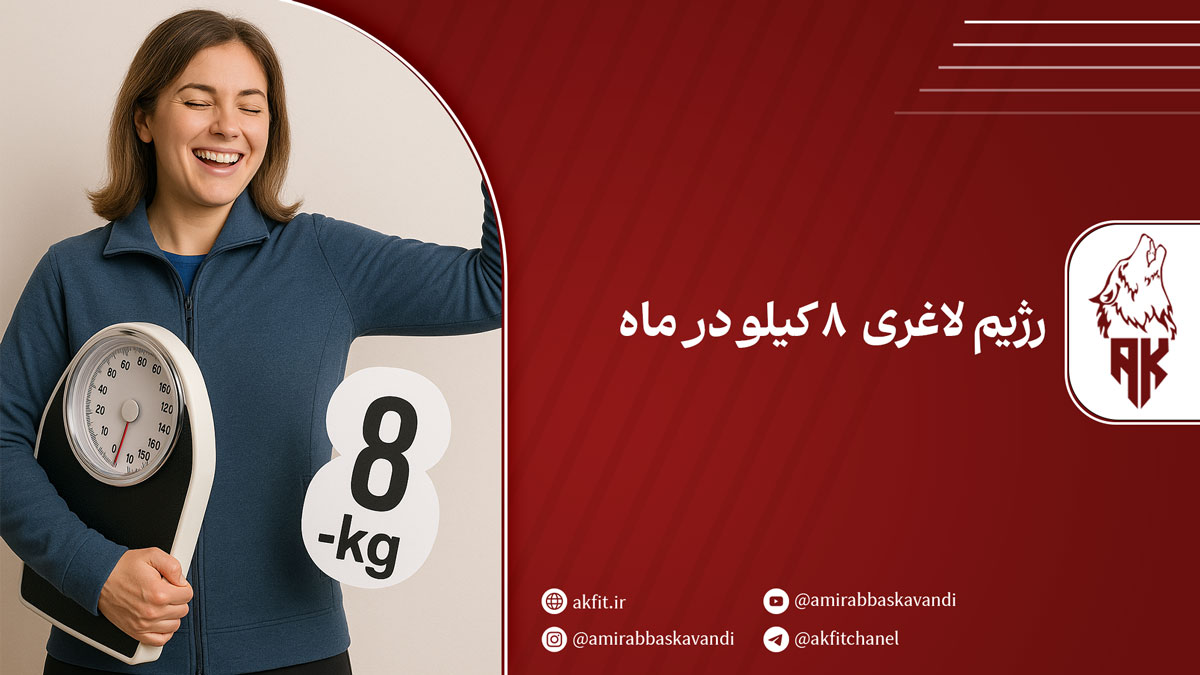 رژیم لاغری  8 کیلو در ماه؛ رویایی دست نیافتنی یا امکان پذیر؟
