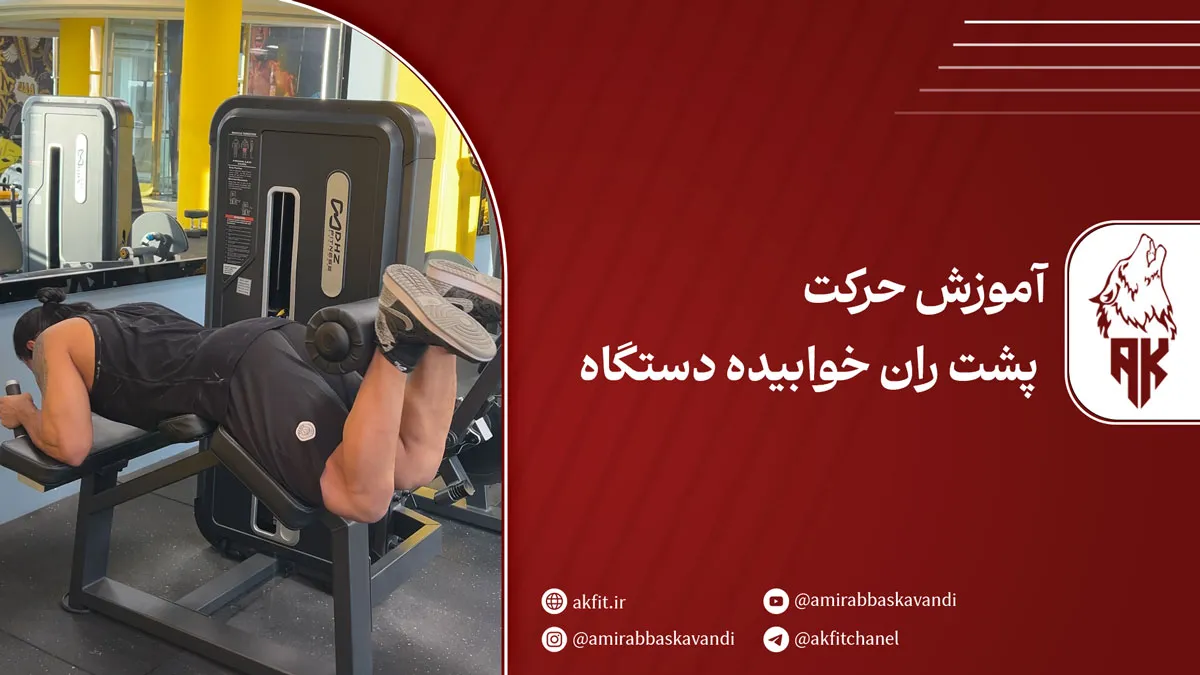 نحوه صحیح اجرای حرکت پشت ران دستگاه + نکات کلیدی