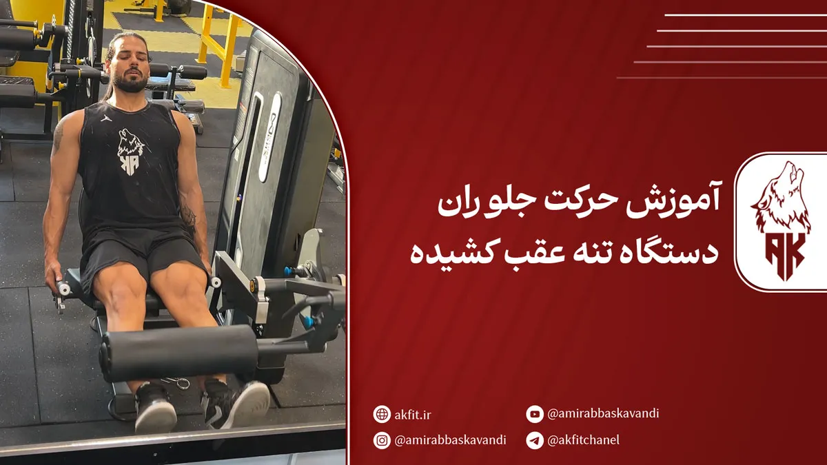 آموزش حرکت جلو ران دستگاه با حالت تنه عقب کشیده + نکات کلیدی