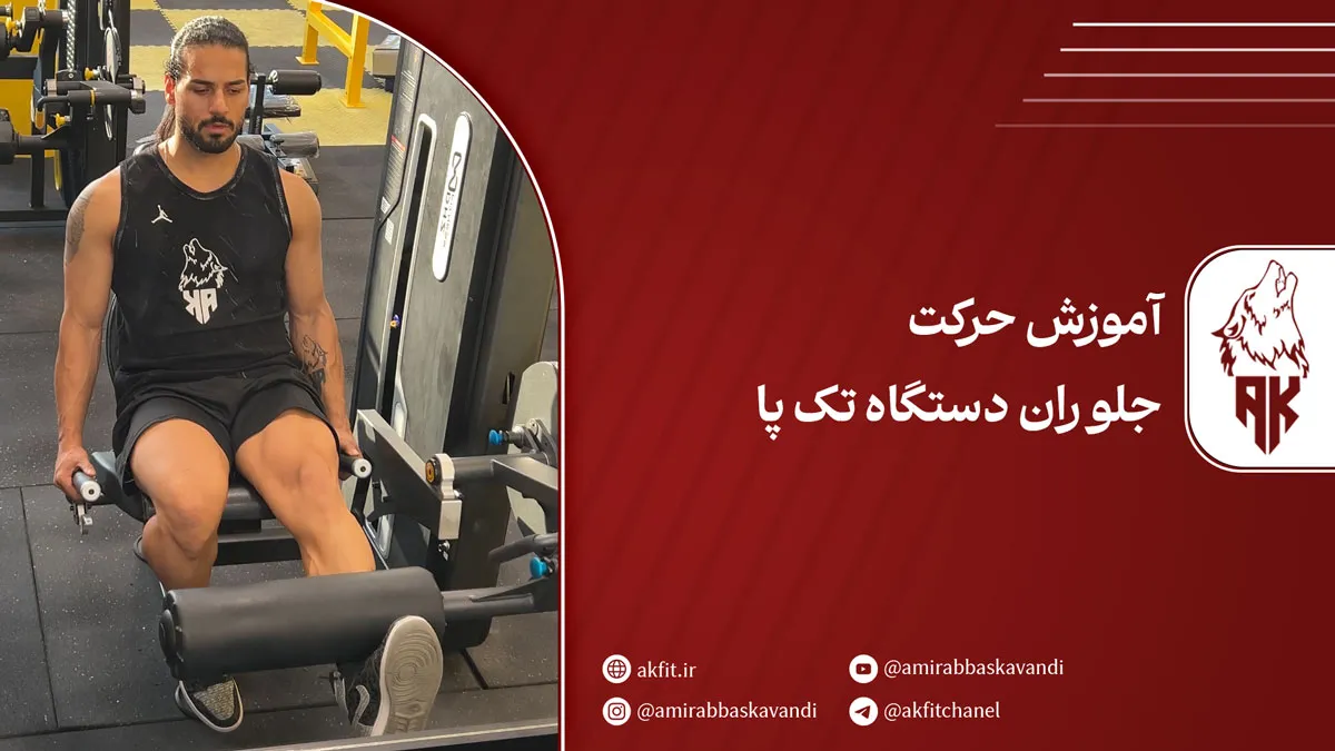 0 تا 100 حرکت جلو ران دستگاه تک پا + آموزش کامل و نکات