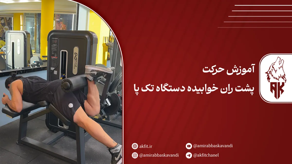 حرکت پشت ران خوابیده دستگاه تک پا [عضلات درگیر + نکات کلیدی]