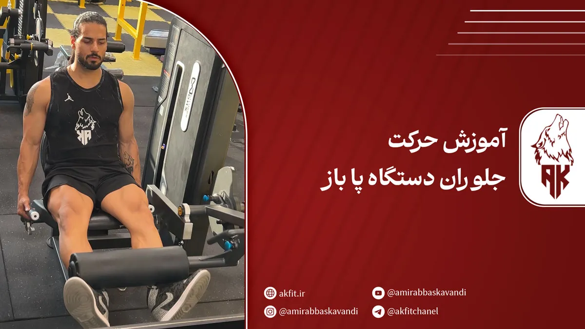 آموزش حرکت جلو ران دستگاه پا باز [آموزش + نکات اجرا ]