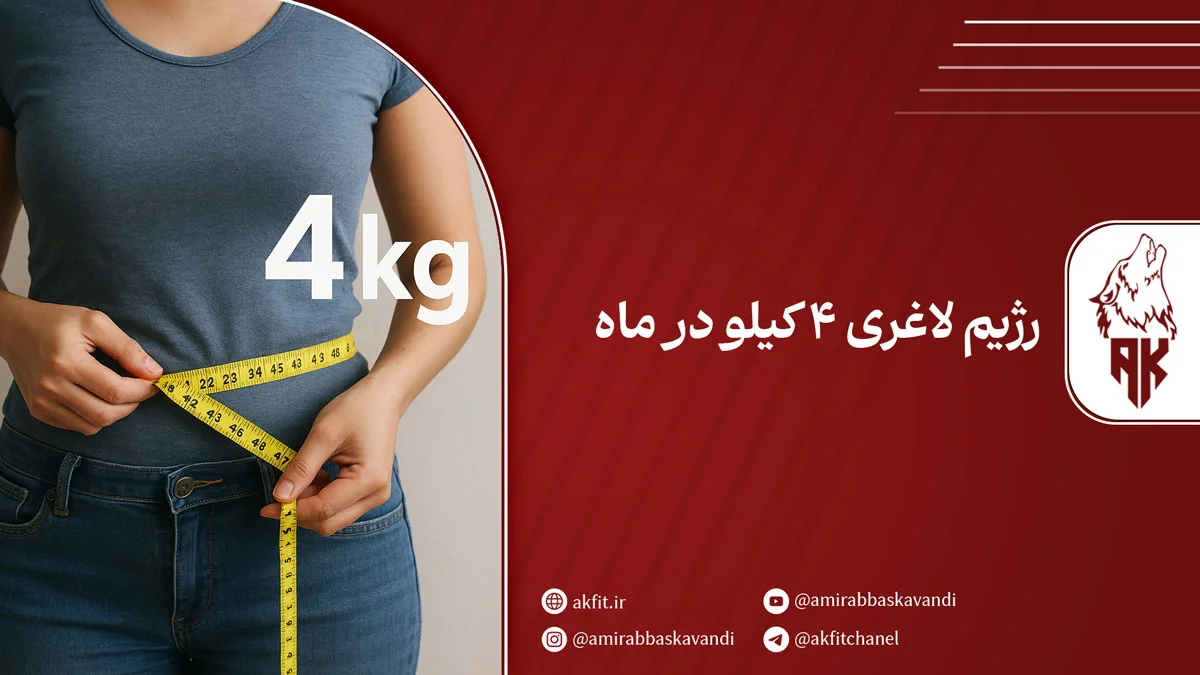 کامل‌ترین برنامه غذایی برای رژیم لاغری ۴ کیلو در ماه