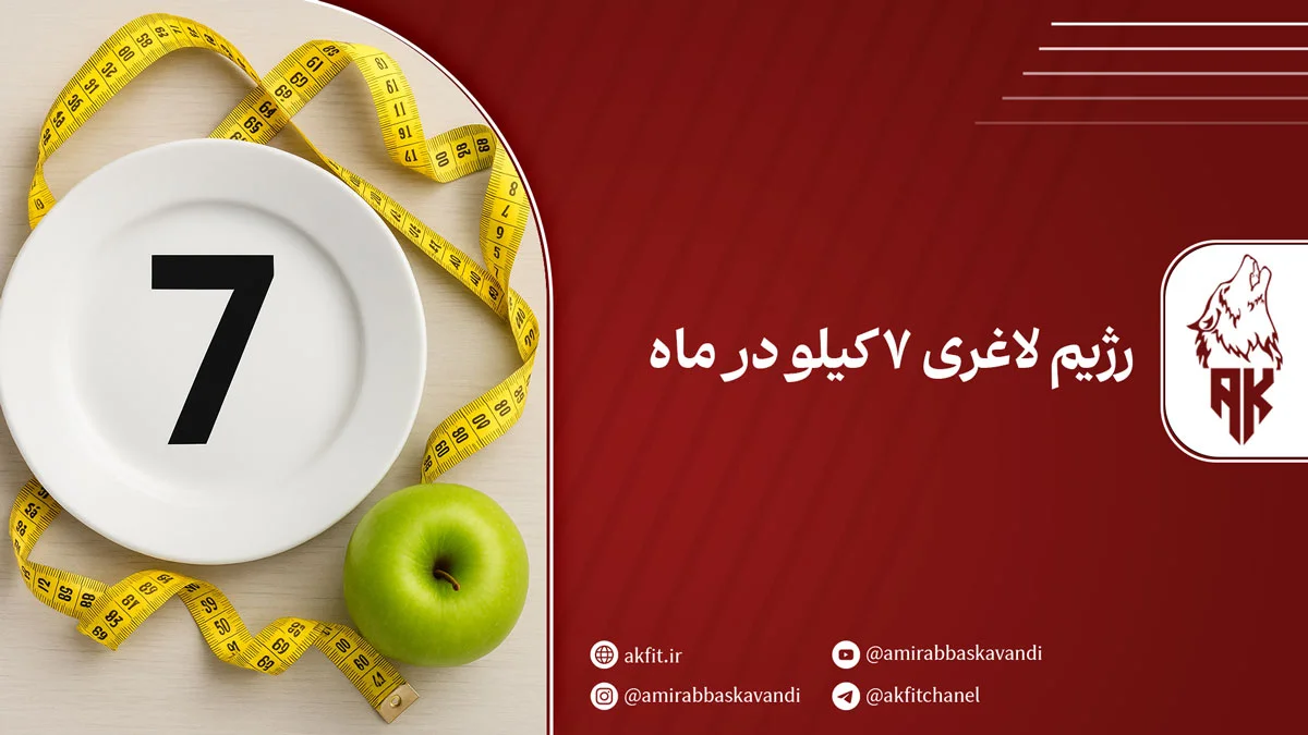 راهنمای کامل رژیم لاغری 7 کیلو در ماه + نکات و برنامه غذایی