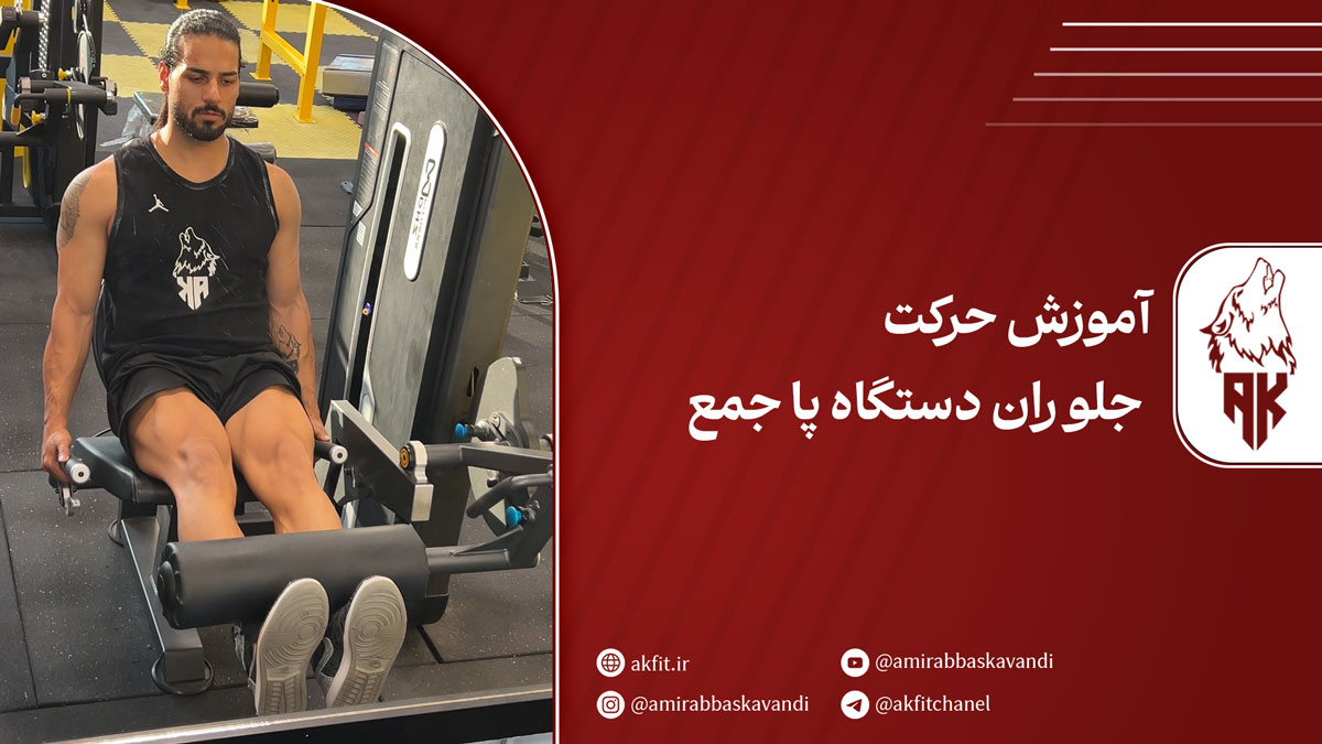 آموزش تصویری حرکت جلو ران دستگاه پا جمع؛ فواید و عوارض