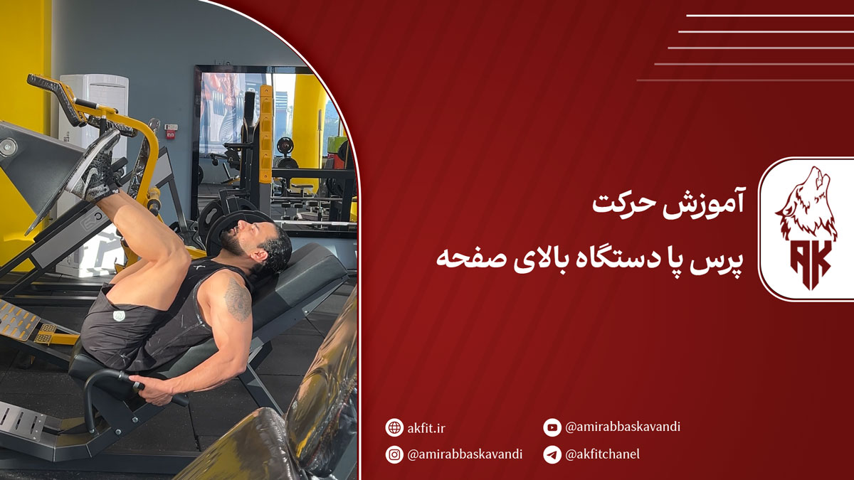 حرکت پرس پا دستگاه پا بالای صفحه برای تقویت عضلات پایین تنه