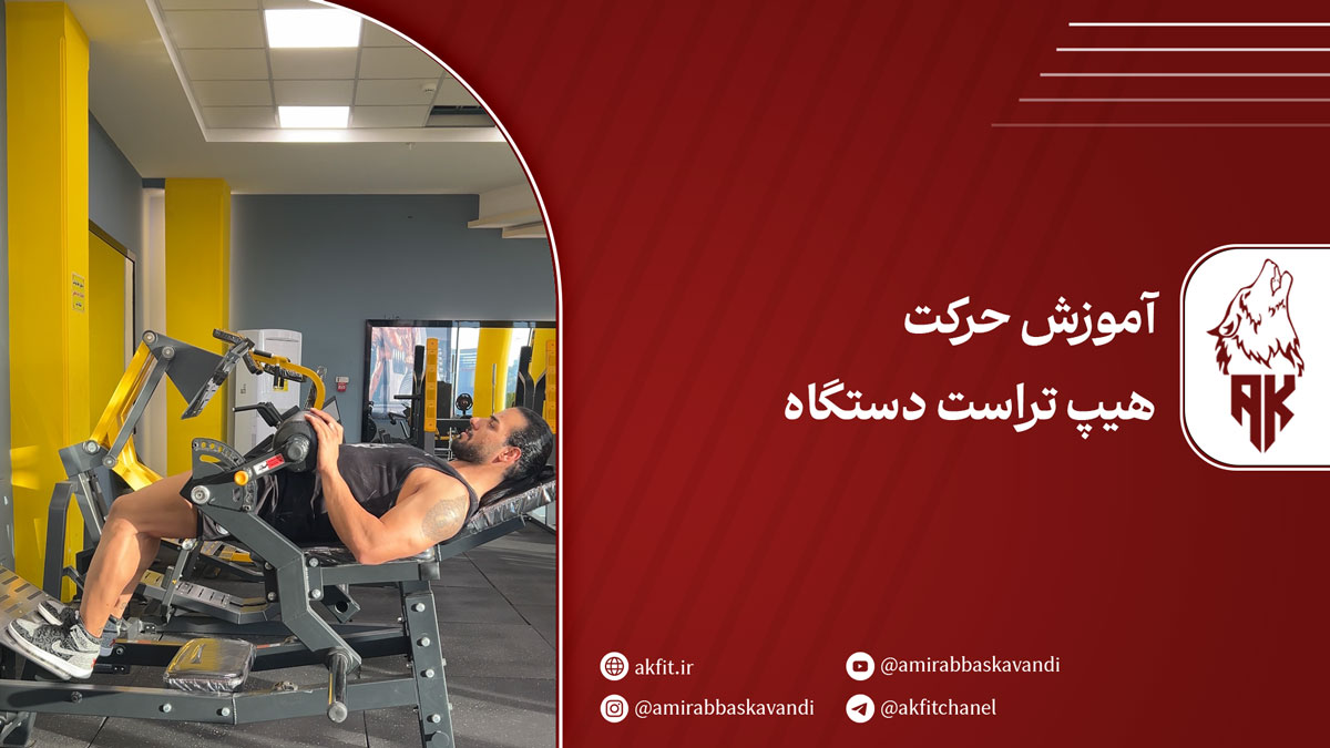 حرکت هیپ تراست دستگاه برای فرم دهی و تقویت عضلات باسن