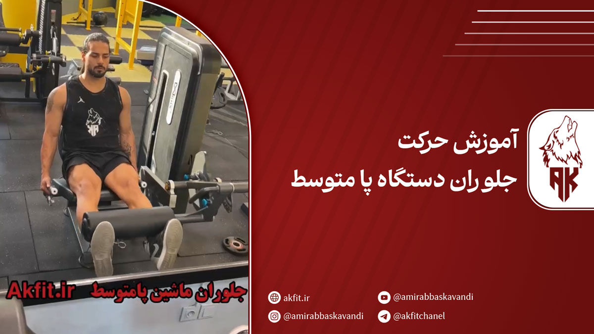 صفر تا صد حرکت جلو ران دستگاه پا متوسط برای فرم دهی پا