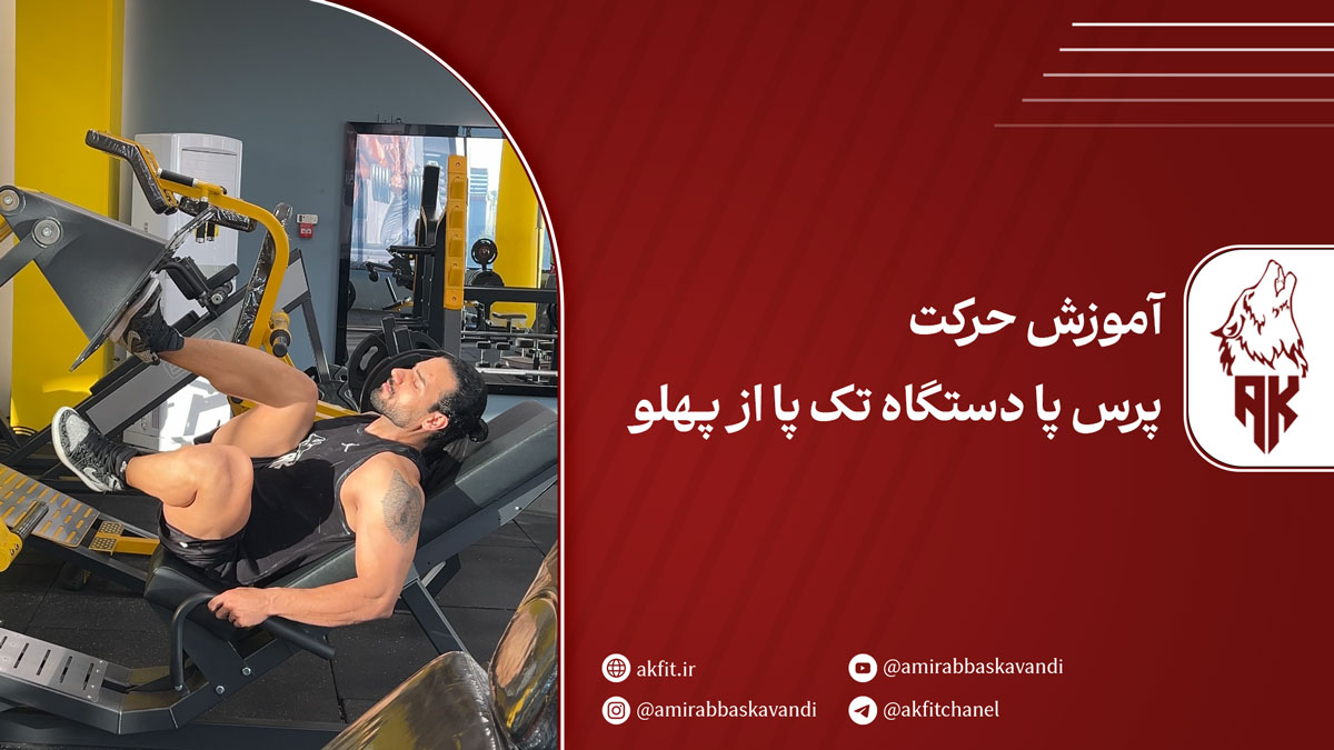 آموزش اجرای صحیح حرکت پرس پا دستگاه تک پا از پهلو