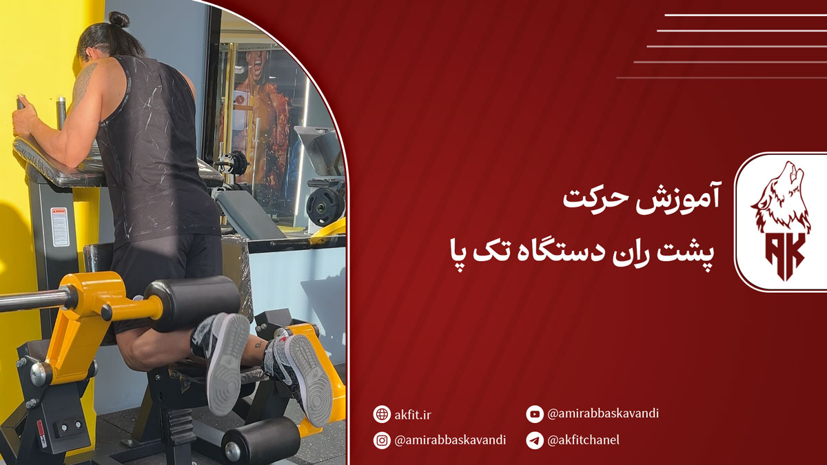 آموزش کامل حرکت پشت ران دستگاه تک پا + فواید و نکات اجرا