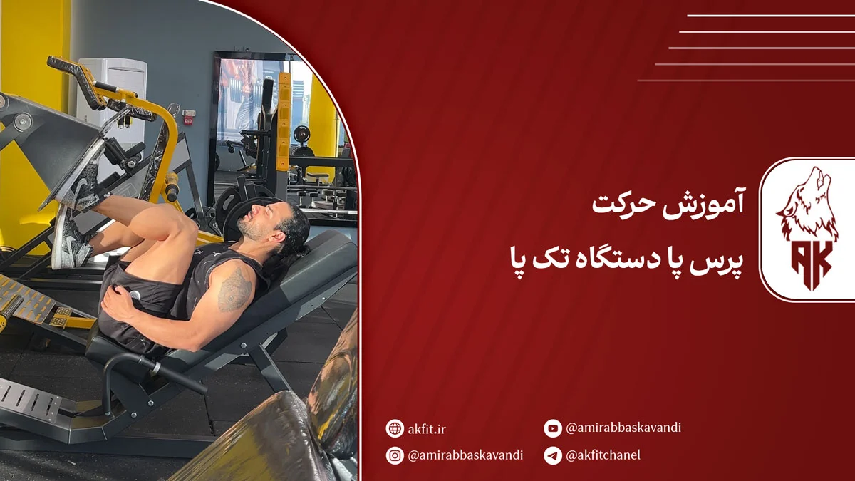 حرکت پرس پا دستگاه تک پا [اصلاح ضعف‌ و عدم تعادل بین پاها]