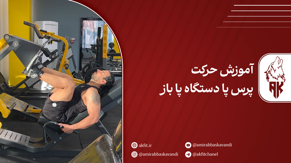 حرکت پرس پا دستگاه پا باز [مرحله به مرحله] + نکات کلیدی