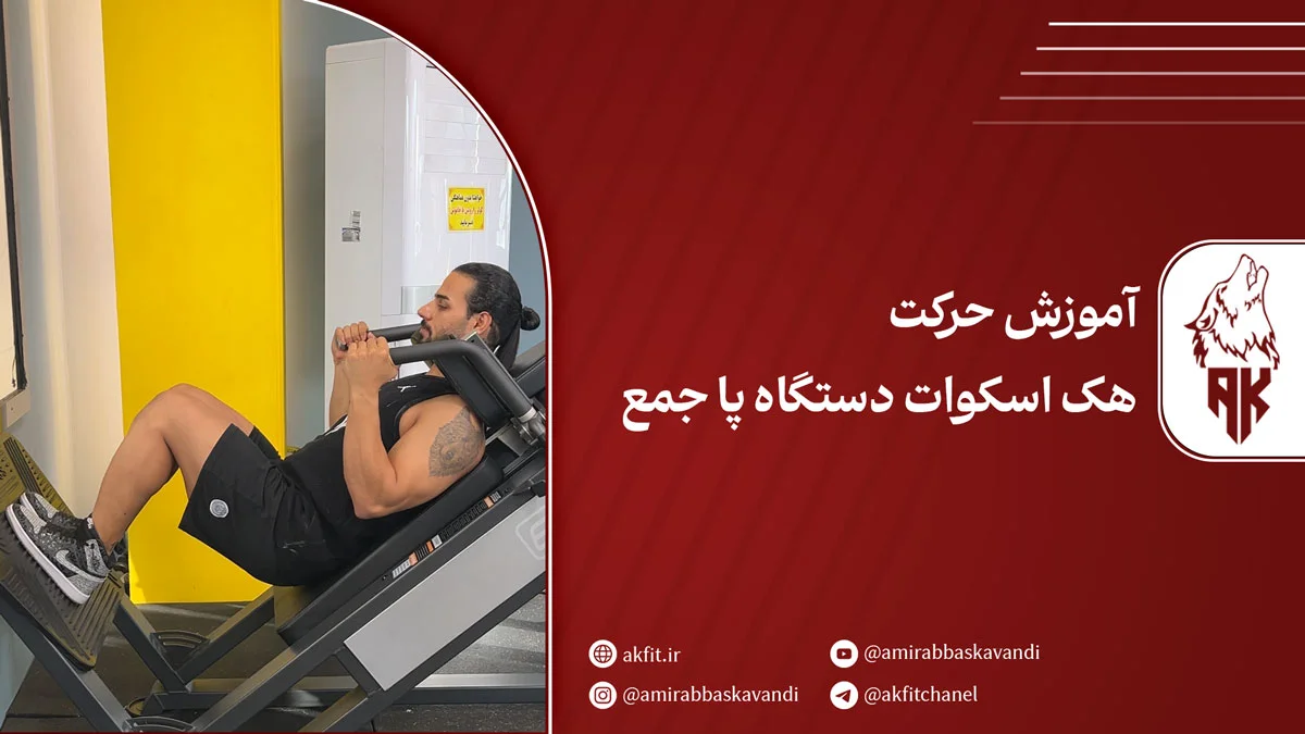 حرکت هک اسکوات دستگاه پا جمع برای تقویت عضلات پایین تنه