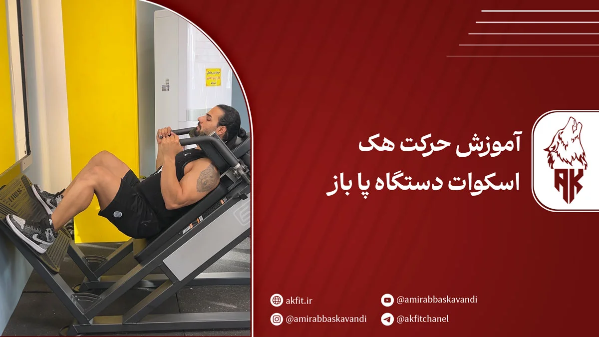 حرکت هک اسکوات دستگاه پا باز؛ آموزش کامل + فواید و عوارض