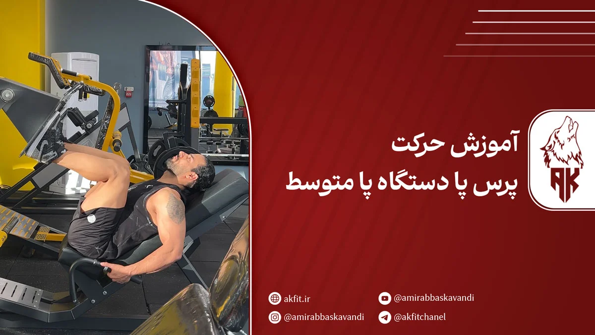 حرکت پرس پا دستگاه پا متوسط؛ تقویت پایین‌تنه بدون فشار به کمر