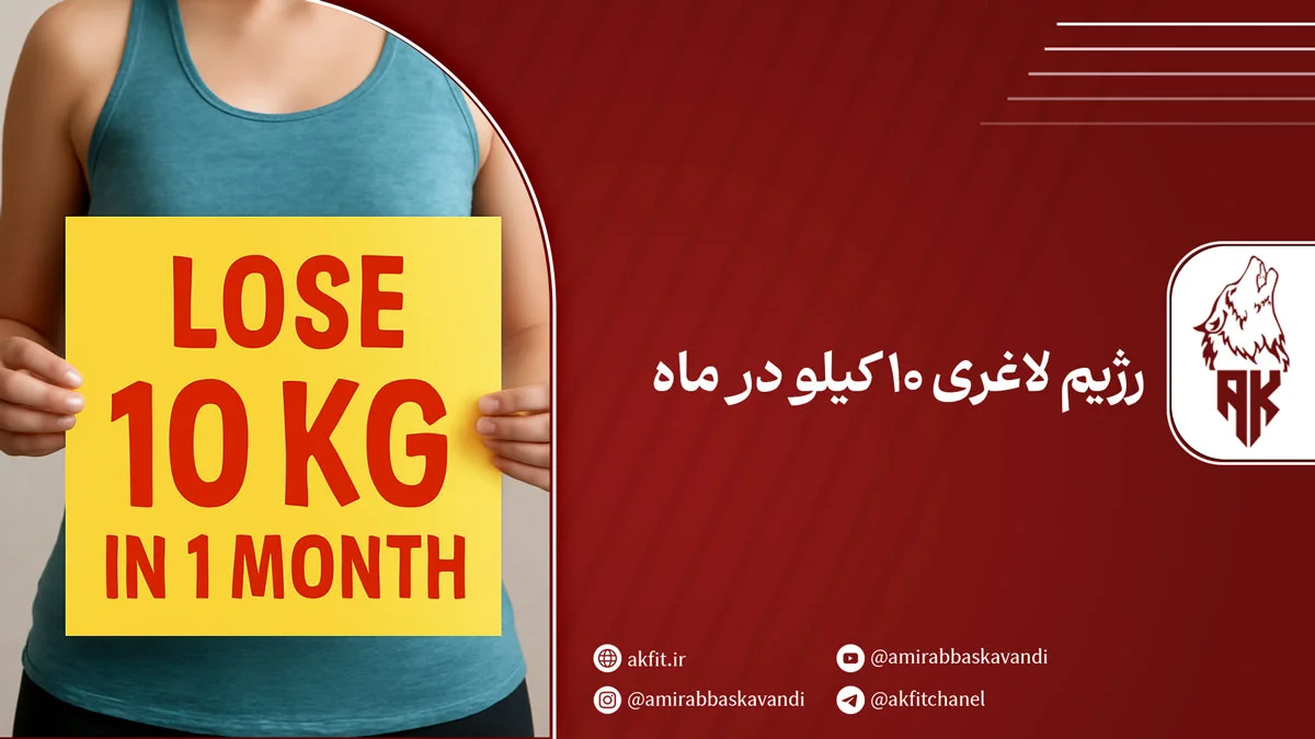 رژیم لاغری 10 کیلو در یک ماه؛ واقعیت یا خیال؟
