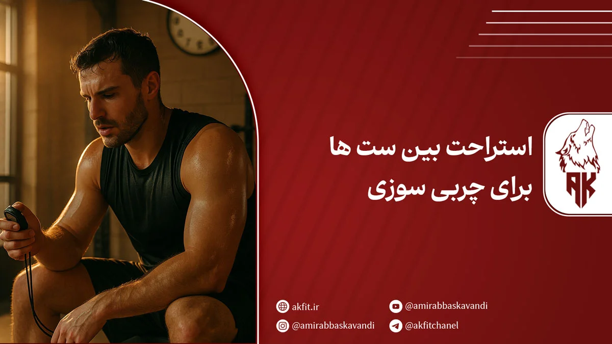 همه چیز در مورد استراحت بین ست‌ ها برای چربی‌ سوزی