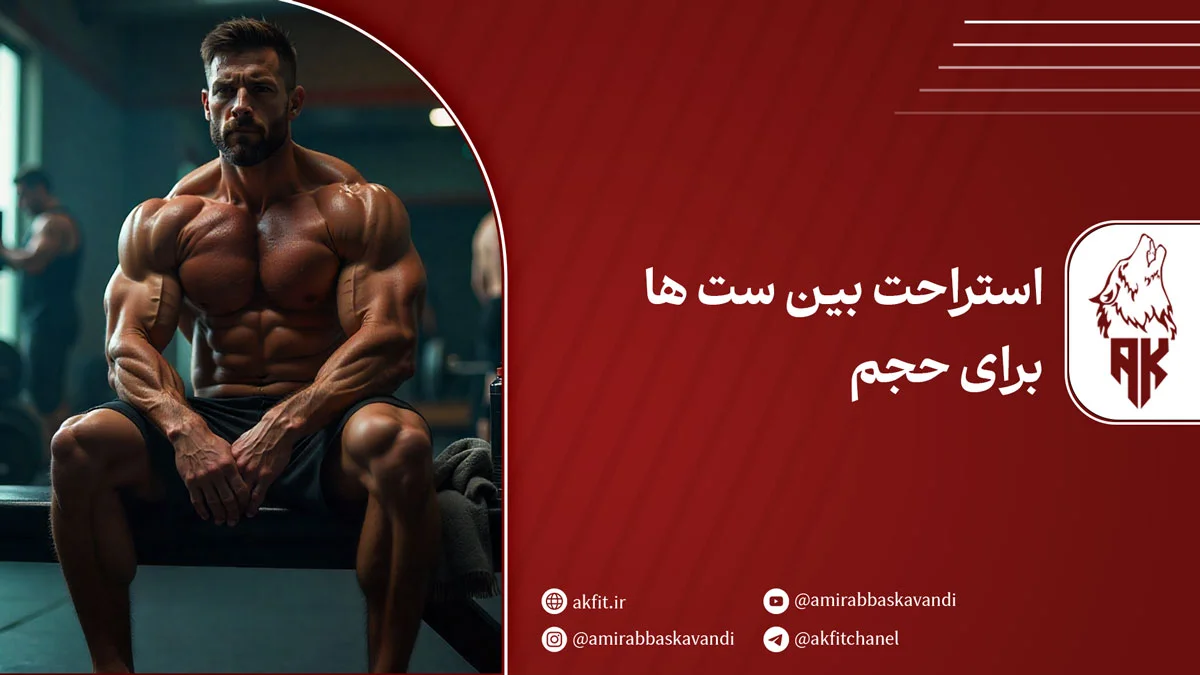 استراحت بین ست ها برای حجم چقدر باشد؟ بررسی اشتباهات رایج