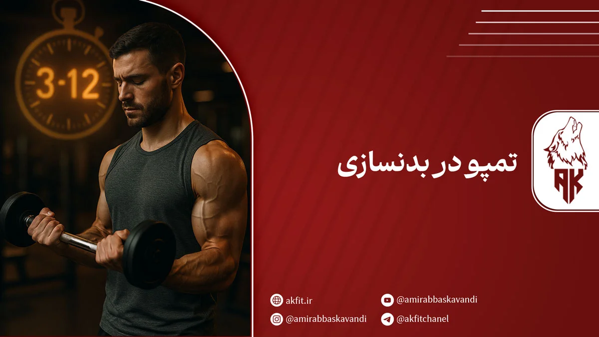 تمپو در بدنسازی به چه معناست؟ بررسی اهمیت و اشتباهات رایج