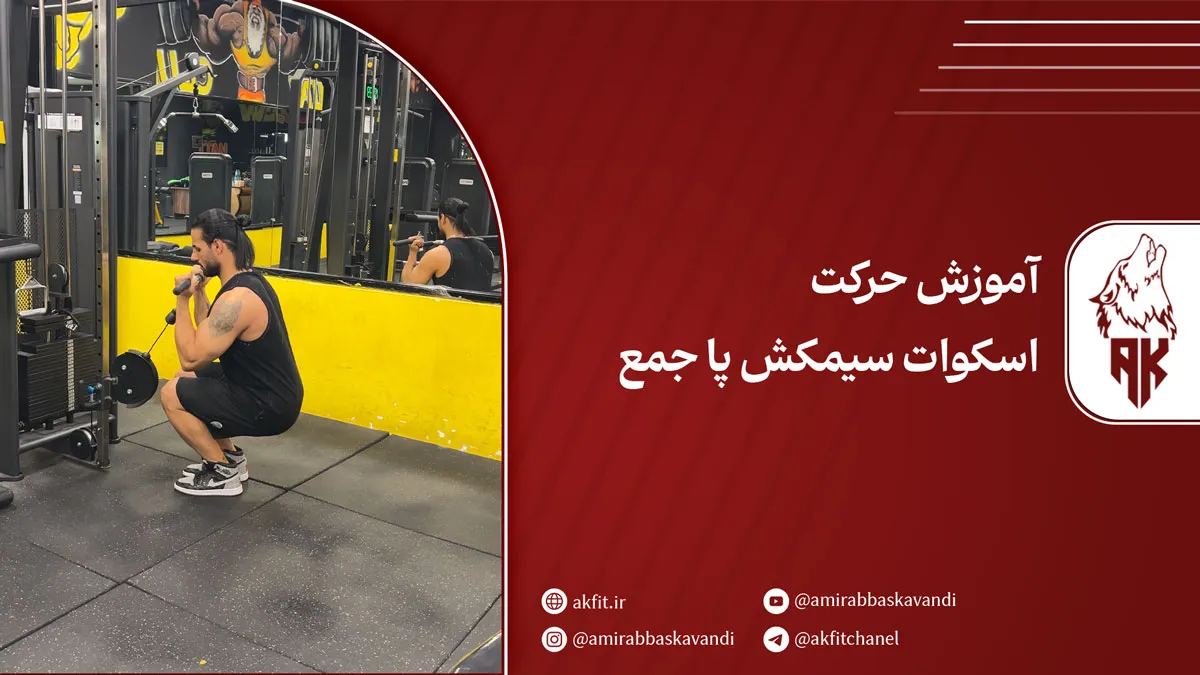 آموزش حرکت اسکوات سیمکش پا جمع + راهنمای اجرای صحیح