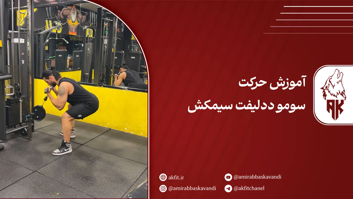 حرکت سومو ددلیفت سیمکش + ویدئو آموزشی