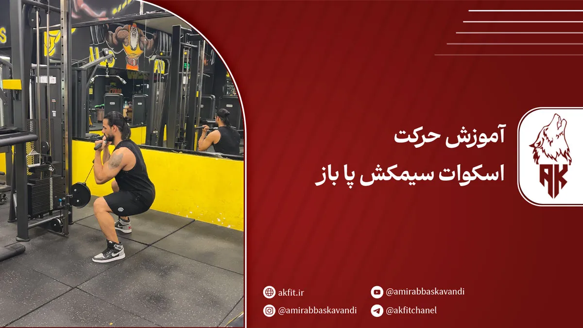 آموزش حرکت اسکوات سیمکش پا باز + نحوه اجرای صحیح