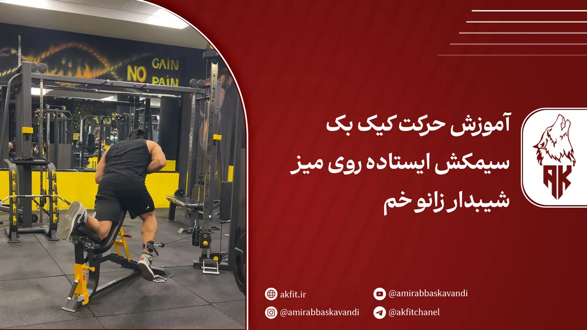 حرکت کیک‌ بک سیمکش ایستاده روی میز شیبدار زانو خم + آموزش نکات و اجرای اصولی