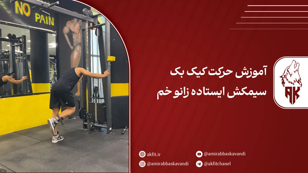 حرکت کیک‌ بک سیمکش ایستاده زانو خم | آموزش اصولی برای فرم دهی باسن