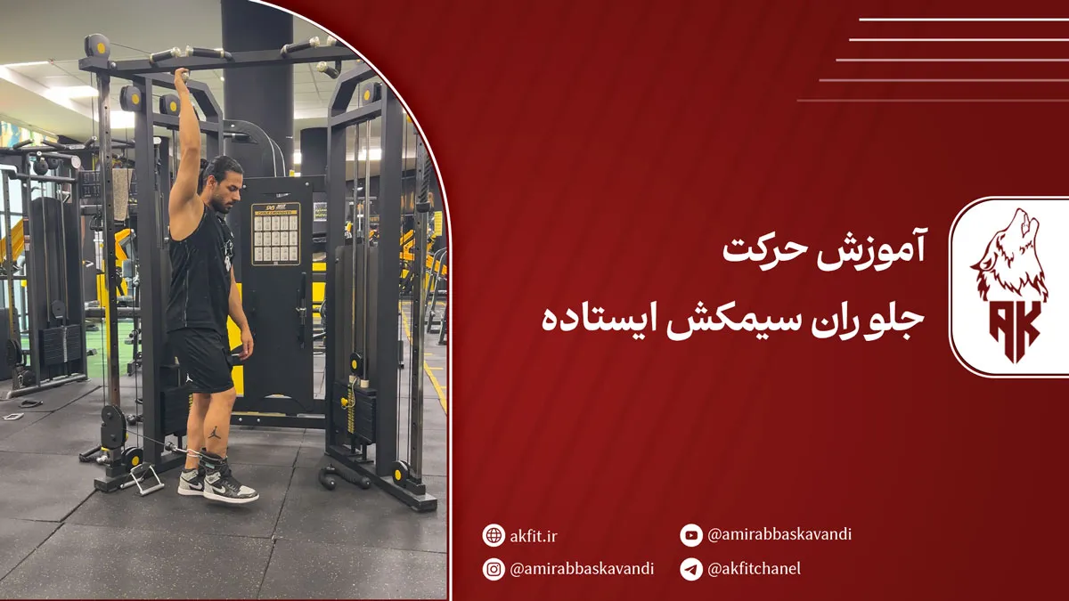 حرکت جلو ران سیمکش ایستاده + ویدئو آموزشی