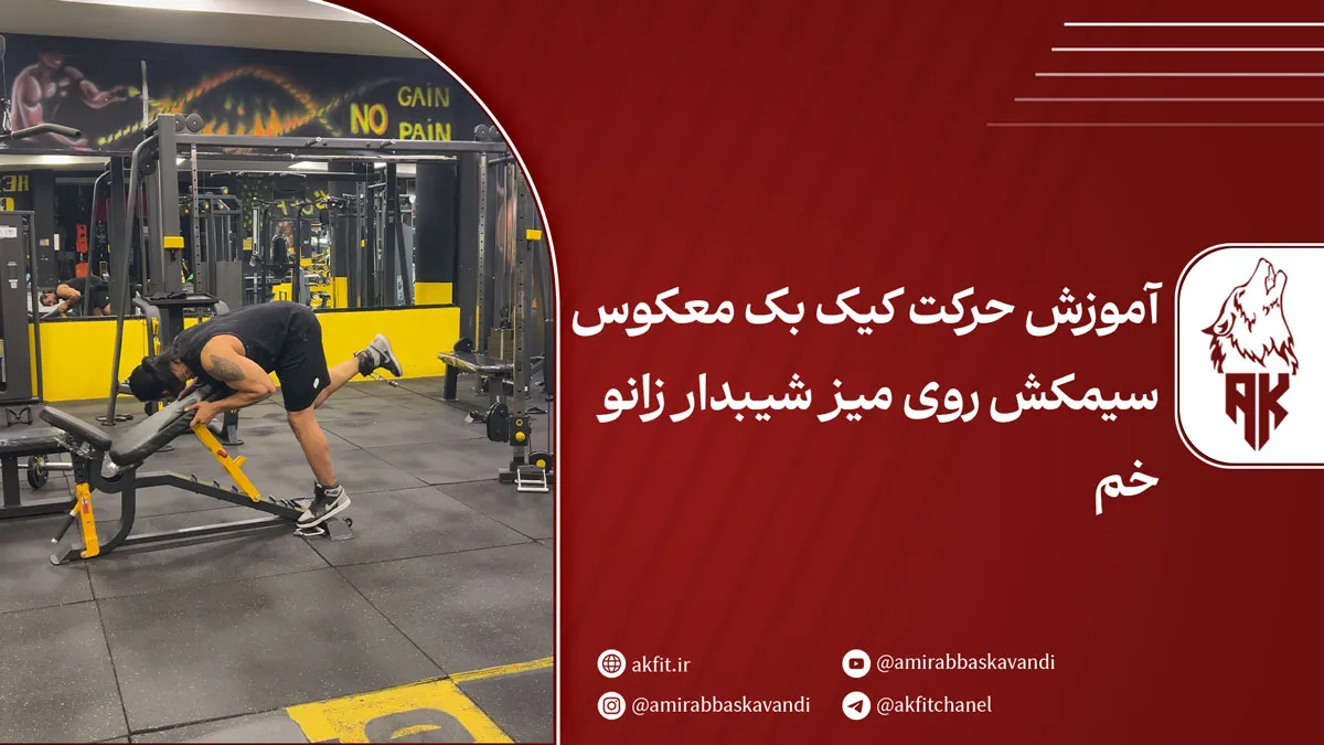 حرکت کیک بک معکوس سیمکش روی میز شیبدار زانو خم موثر در فرم دهی باسن و تقویت عضلات پایین تنه