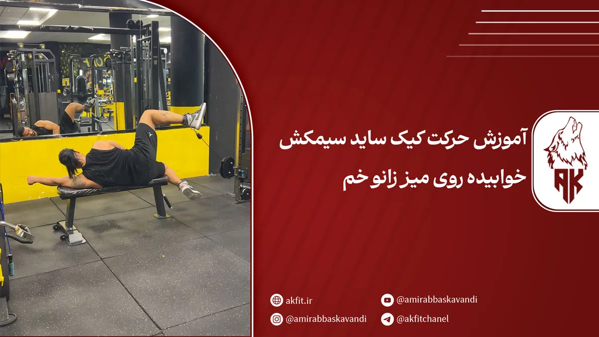 حرکت کیک ساید سیمکش خوابیده روی میز زانو خم + راز فرم دهی و تقویت پایین تنه