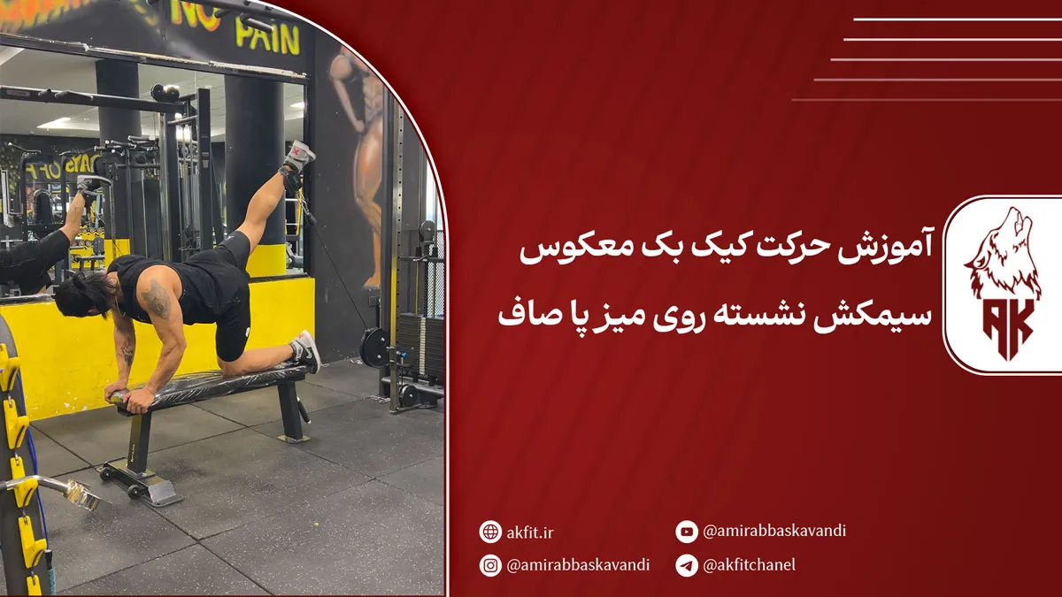 حرکت کیک بک معکوس سیمکش نشسته روی میز پا صاف + ۷ نکته طلایی برای اجرای صحیح