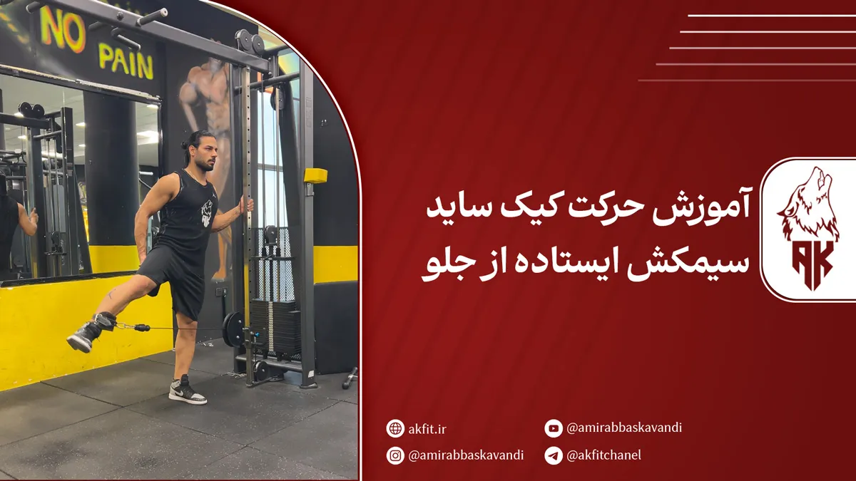آموزش حرکت کیک ساید سیمکش ایستاده از جلو (ویدئو+ نکات حرفه‌ای)