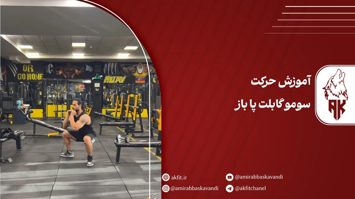 معرفی حرکت سومو گابلت پا باز