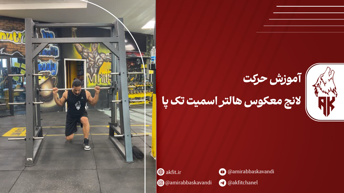 معرفی حرکت لانچ معکوس هالتر اسمیت تک پا